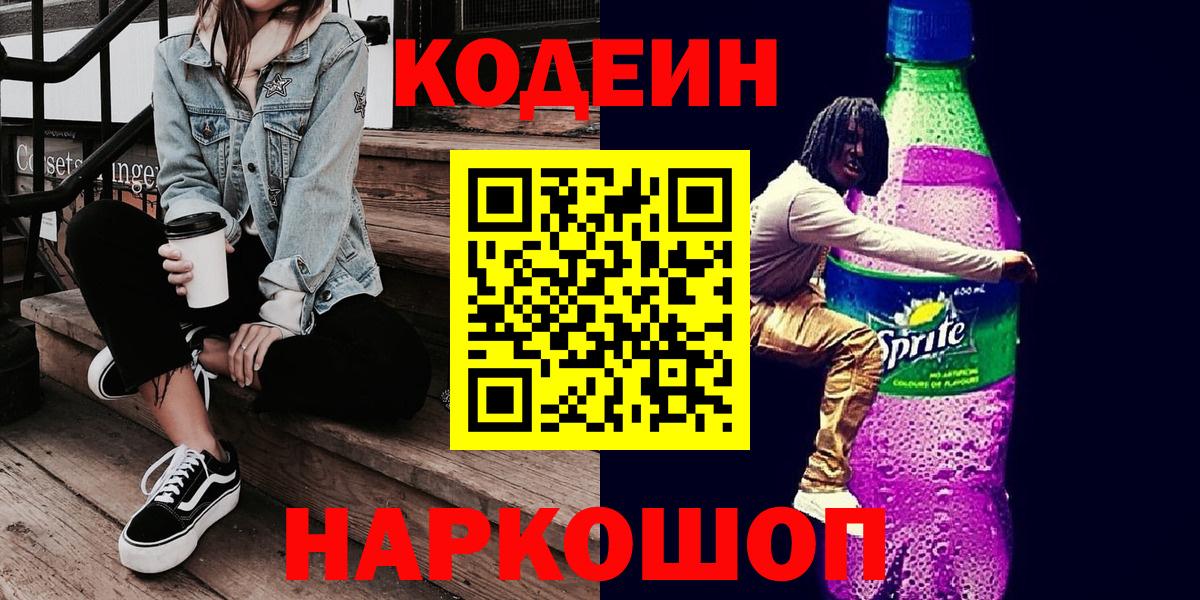 Солнечногорск  Codein Purple Drank  Вход с VPN 